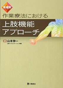 [A01097676]疾患別 作業療法における上肢機能アプローチ