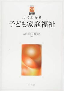 [A11301330]新版 よくわかる子ども家庭福祉 (やわらかアカデミズム・〈わかる〉シリーズ) [単行本] 吉田幸恵; 山縣文治