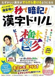 [A12243471]オジンオズボーン篠宮暁の秒で暗記! 漢字ドリル (TJMOOK) [大型本] 篠宮 暁