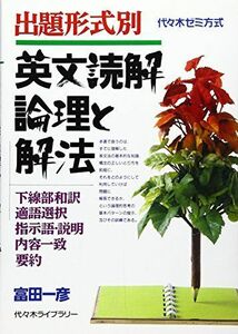 [A01853162]英文読解論理と解法 出題形式別