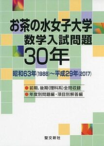 [A01893061]お茶の水女子大学 数学入試問題30年: 昭和63年(1988)~平成29年(2017)