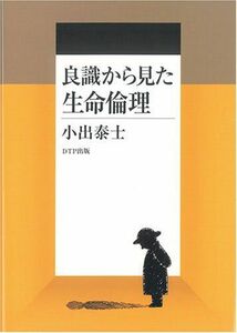 [A01972936]改訂版良識から見た生命倫理