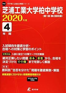 [A12178412]芝浦工業大学柏中学校 2020年度用 《過去4年分収録》 (中学別入試問題シリーズ P14) 東京学参 編集部