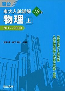 [A01882722]東大入試詳解18年 物理: 2017~2000 (上) (東大入試詳解シリーズ) 坂間 勇