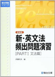 [A01010209]新・英文法頻出問題演習〈新装版〉PartI 文法篇 (駿台受験シリーズ) [単行本] 伊藤 和夫