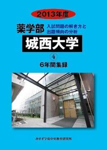 [A12161773]薬学部城西大学: 6年間集録 (2013年度) (私立大学別薬学部入試問題の解き方と出題傾向の分析) [単行本] みすず学苑中央