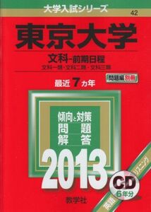 [A01021404]東京大学(文科-前期日程) (2013年版 大学入試シリーズ) 教学社編集部