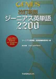 [A01018865]ジーニアス英単語2200 [単行本] ジーニアス英単語英熟語編集委員会; Bond，Lisa Gayle