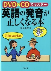 [A01075195]DVD&CDでマスター 英語の発音が正しくなる本