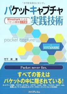 [A01439923]パケットキャプチャ実践技術: Wiresharkによるパケット解析応用編