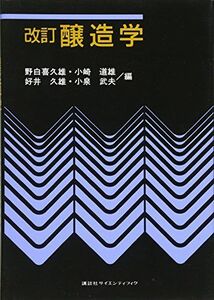 [A11688945]改訂 醸造学 (KS農学専門書)