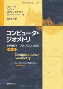 [A01377155]コンピュ-タ・ジオメトリ: 計算幾何学:アルゴリズムと応用