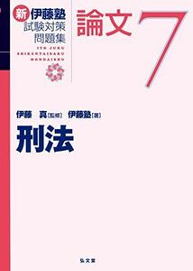 [A12293973]刑法 (新伊藤塾試験対策問題集-論文 7)