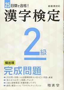 [A12295840]漢字検定 2級 完成問題:漢検 この一冊で受かる! (受験研究社)