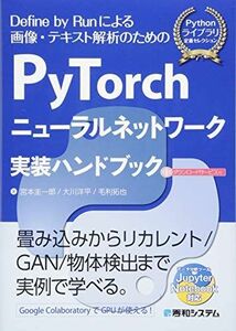 [A11042292]PyTorchニューラルネットワーク実装ハンドブック (Pythonライブラリ定番セレクション)