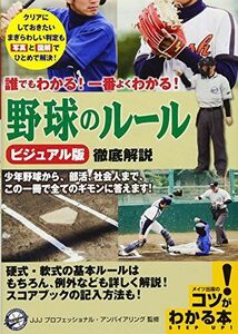 [A12293449]誰でもわかる! 一番よくわかる! ビジュアル版 野球のルール 徹底解説 (コツがわかる本!)