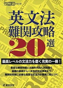 [A11146696]英文法難関攻略20選 【最高レベルの文法力を磨く充実の一冊! 】 (高校入試特訓シリーズ AW44) [単行本] 東京学参 編集