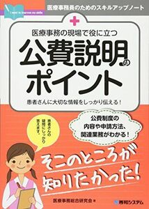 [A01442712]医療事務の現場で役に立つ 公費説明のポイント (医療事務員のためのスキルアップノート)