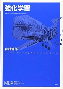 [A11675290]強化学習 (機械学習プロフェッショナルシリーズ) [単行本（ソフトカバー）] 森村 哲郎