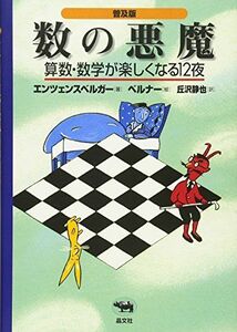 [A01783095]普及版 数の悪魔―算数・数学が楽しくなる12夜