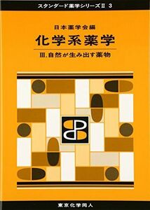 [A11409447]化学系薬学III(スタンダード薬学シリーズII-3): 自然が生み出す薬物 (17)