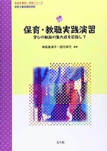 [A12281557]保育・教職実践演習―学びの軌跡の集大成を目指して― (乳幼児教育・保育シリーズ)