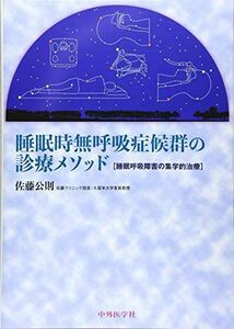 [A12292927]睡眠時無呼吸症候群の診療メソッド