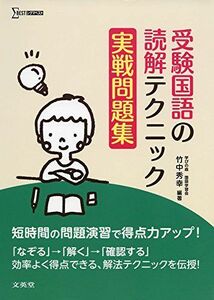 [A01168991]受験国語の読解テクニック実戦問題集 (シグマベスト) [単行本（ソフトカバー）] 竹中 秀幸