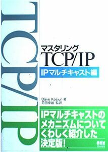 [A01268987]マスタリングTCP/IP IPマルチキャスト編