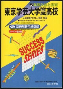 [A11013361]東京学芸大学附属高等学校―5年間入試と研究: 19年度高校受験用 (T3)