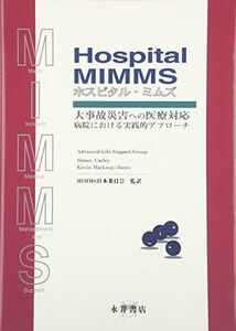 [A01013010]Hospital MIMMS 大事故災害への医療対応 Simon Carley; Kevin Mackway Jones
