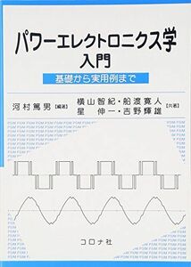 [A01251423]パワ-エレクトロニクス学入門: 基礎から実用例まで 河村 篤男; 横山 智紀