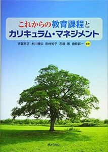 [A12036696]これからの教育課程とカリキュラム・マネジメント [単行本（ソフトカバー）] 吉冨 芳正、 村川 雅弘、 田村 知子、 石塚 等;