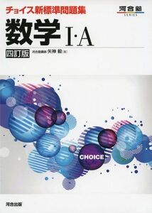 [A01529939]チョイス新標準問題集数学I・A (河合塾シリーズ) 矢神 毅