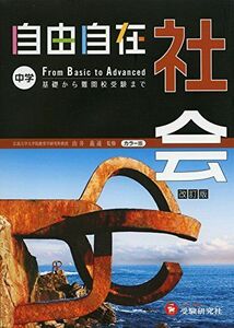 [A01450727]中学 自由自在 社会: 基礎から難関校受験まで (受験研究社) 受験研究社; 由井義通