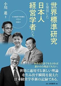 [A12068420]世界標準研究を発信した日本人経営学者たち: 日本経営学革新史1976-2000年 小川 進