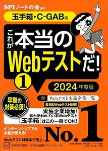 [A12004464]これが本当のWebテストだ!(1) 2024年度版 【玉手箱・C-GAB編】 (本当の就職テスト) SPIノートの会