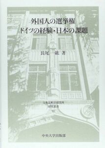 [A12275860]外国人の選挙権ドイツの経験・日本の課題 (日本比較法研究所研究叢書 95) 長尾 一紘