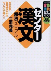 [A01337751]センタ-漢文解法マニュアル (大学受験合格請負シリーズ) 三羽 邦美