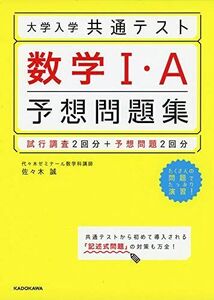 [A11462449]大学入学共通テスト 数学1・A予想問題集 佐々木 誠