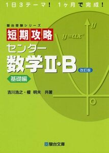 [A01157414]短期攻略 センター 数学II・B ［基礎編］ (駿台受験シリーズ) 改訂版 吉川 浩之; 榎 明夫