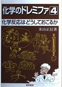 [A11388386]化学のドレミファ (4) 米山 正信