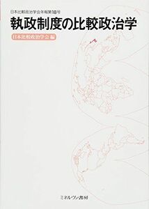 [A12281437]執政制度の比較政治学 (日本比較政治学会年報) [単行本] 日本比較政治学会