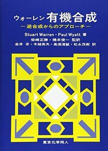 [A01835610]ウォーレン有機合成: 逆合成からのアプローチ [単行本] Warren，Stuart、 Wyatt，Paul、 正勝， 柴崎、