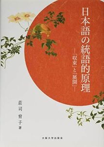 [A12281905]日本語の統語的原理 [単行本] 荘司 育子