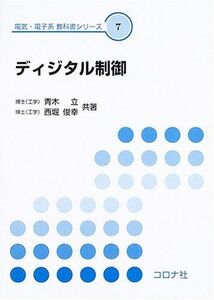 [A11901649]ディジタル制御 (電気・電子系教科書シリーズ 7) 青木 立; 西堀 俊幸