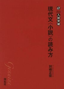 [A01532074]現代文〈小説〉の読み方 (αプラス入試突破) [単行本] 対崎 正宏