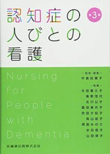 [A01501684]認知症の人びとの看護 第3版 中島 紀惠子