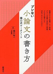 [A01390613]ブレない小論文の書き方 樋口式ワークノート (単行本)