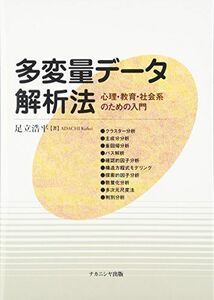 [A01234482]多変量データ解析法―心理・教育・社会系のための入門 [単行本] 足立 浩平